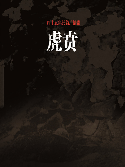 Title details for 虎贲 by 刘京仪 - Available
